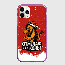 Чехол iPhone 11 Pro матовый Отмечаю как нонь - Новый год 2026, цвет: 3D-фиолетовый