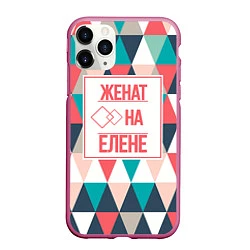 Чехол iPhone 11 Pro матовый Женат на Елене