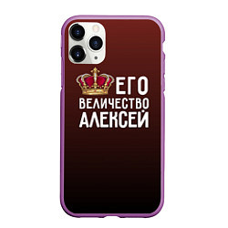 Чехол iPhone 11 Pro матовый Его величество Алексей