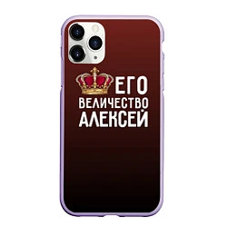 Чехол iPhone 11 Pro матовый Его величество Алексей