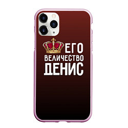 Чехол iPhone 11 Pro матовый Его величество Денис, цвет: 3D-розовый