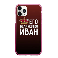 Чехол iPhone 11 Pro матовый Его величество Иван, цвет: 3D-малиновый