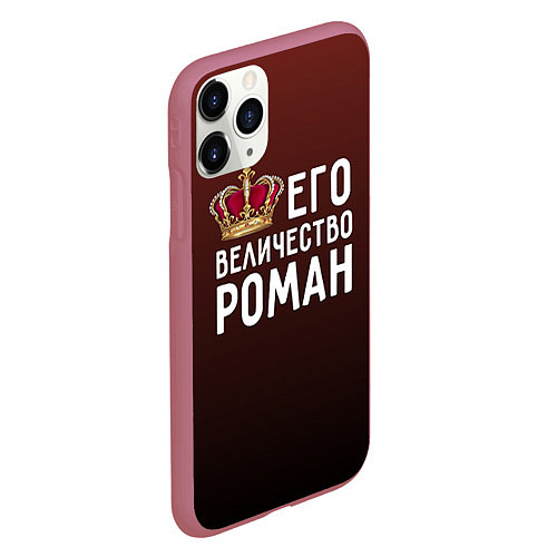 Чехол iPhone 11 Pro матовый Его величество Роман / 3D-Малиновый – фото 2
