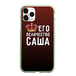 Чехол iPhone 11 Pro матовый Его величество Саша