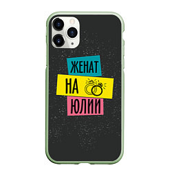 Чехол iPhone 11 Pro матовый Женя Юля, цвет: 3D-салатовый
