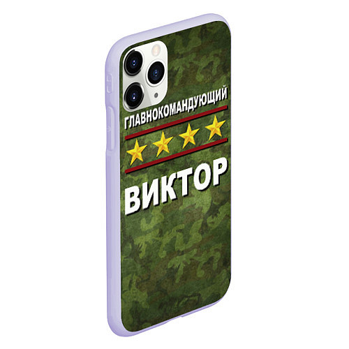 Чехол iPhone 11 Pro матовый Главнокомандующий Виктор / 3D-Светло-сиреневый – фото 2