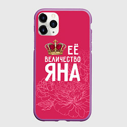 Чехол iPhone 11 Pro матовый Её величество Яна, цвет: 3D-фиолетовый