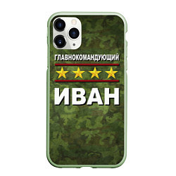 Чехол iPhone 11 Pro матовый Главнокомандующий Иван