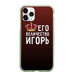 Чехол iPhone 11 Pro матовый Его величество Игорь