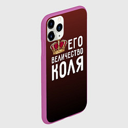 Чехол iPhone 11 Pro матовый Его величество Коля, цвет: 3D-фиолетовый — фото 2