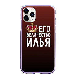 Чехол iPhone 11 Pro матовый Его величество Илья