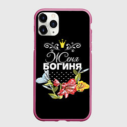 Чехол iPhone 11 Pro матовый Богиня Женя, цвет: 3D-малиновый