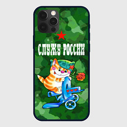 Чехол для iPhone 12 Pro Max Служу России - кот на пулемете, цвет: 3D-черный