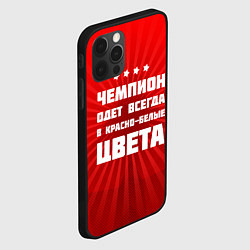 Чехол для iPhone 12 Pro Max Красно-белые чемпионы, цвет: 3D-черный — фото 2