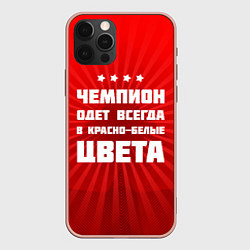 Чехол для iPhone 12 Pro Max Красно-белые чемпионы, цвет: 3D-светло-розовый