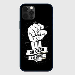Чехол для iPhone 12 Pro Max За себя и за Сашку, цвет: 3D-черный