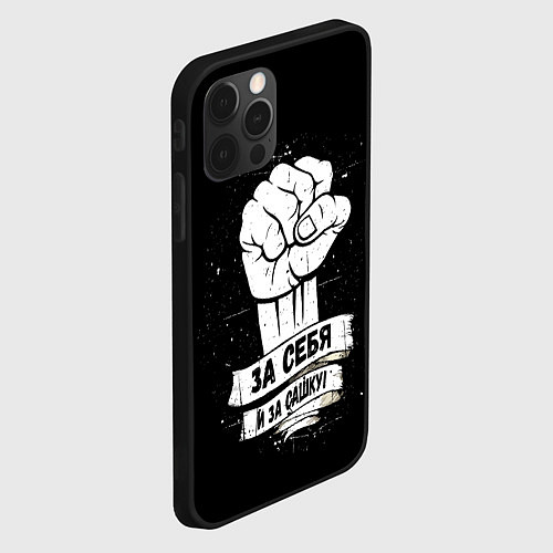 Чехол iPhone 12 Pro Max За себя и за Сашку / 3D-Черный – фото 2