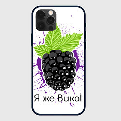 Чехол для iPhone 12 Pro Max Я же Вика, цвет: 3D-черный