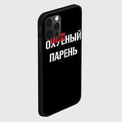 Чехол для iPhone 12 Pro Max Отличный парень, цвет: 3D-черный — фото 2