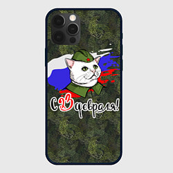 Чехол для iPhone 12 Pro Max С 23 февраля котоны, цвет: 3D-черный