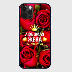 Чехол для iPhone 12 Pro Max Любимая Жена, цвет: 3D-черный