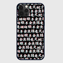 Чехол для iPhone 12 Pro Max ИЕРОГЛИФЫ ГЛИТЧ, цвет: 3D-черный