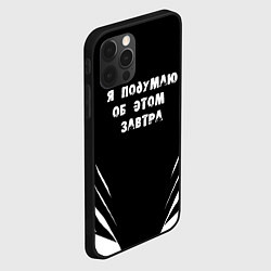 Чехол для iPhone 12 Pro Max Я подумаю об этом завтра, цвет: 3D-черный — фото 2