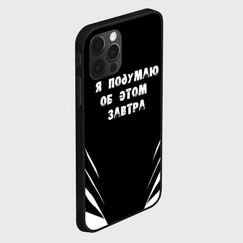 Чехол iPhone 12 Pro Max Я подумаю об этом завтра / 3D-Черный – фото 2