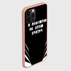 Чехол для iPhone 12 Pro Max Я подумаю об этом завтра, цвет: 3D-светло-розовый — фото 2