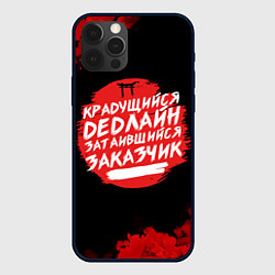 Чехол для iPhone 12 Pro Max Крадущийся dedлайн, цвет: 3D-черный