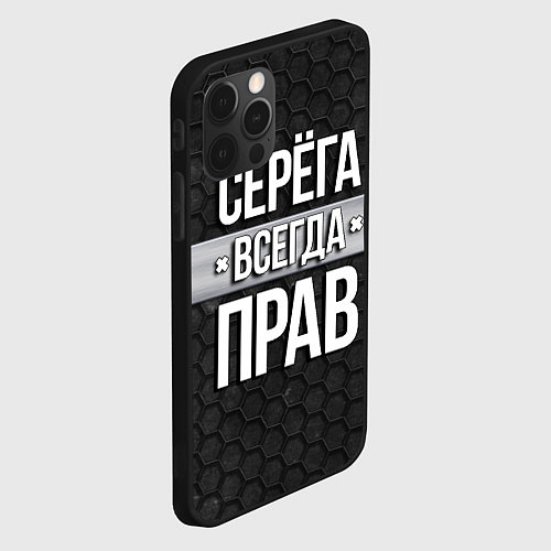 Чехол iPhone 12 Pro Max Серега всегда прав - соты / 3D-Черный – фото 2