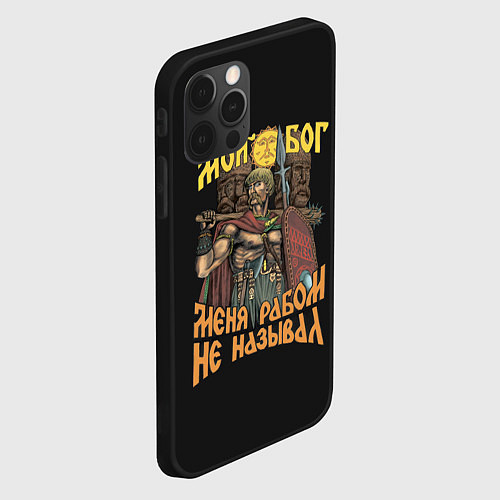 Чехол iPhone 12 Pro Max Мой Бог меня рабом не называл / 3D-Черный – фото 2