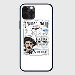 Чехол для iPhone 12 Pro Max Маяковский Высокие мысли, цвет: 3D-черный