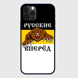 Чехол для iPhone 12 Pro Max Русские Вперёд!, цвет: 3D-черный