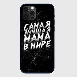Чехол для iPhone 12 Pro Max Самая лучшая мама в мире кистью, цвет: 3D-черный