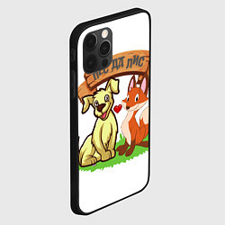 Чехол для iPhone 12 Pro Max Пёс да Лис, цвет: 3D-черный — фото 2