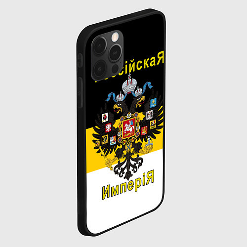 Чехол iPhone 12 Pro Max РоссийскаЯ ИмпериЯ Флаг и Герб / 3D-Черный – фото 2