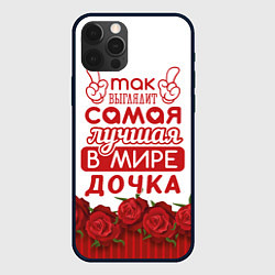 Чехол для iPhone 12 Pro Max Самая Лучшая в Мире ДОЧКА, цвет: 3D-черный