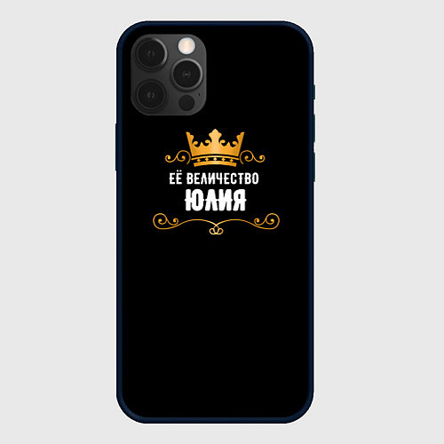 Чехол iPhone 12 Pro Max Её величество Юлия! / 3D-Черный – фото 1