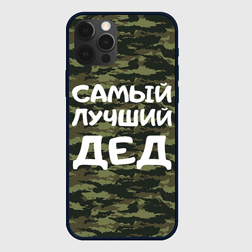 Чехол iPhone 12 Pro Max САМЫЙ ЛУЧШИЙ ДЕД 23 февраля / 3D-Черный – фото 1