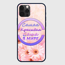 Чехол для iPhone 12 Pro Max Самая красивая Саша, цвет: 3D-черный