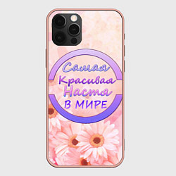 Чехол iPhone 12 Pro Max Самая красивая Настя