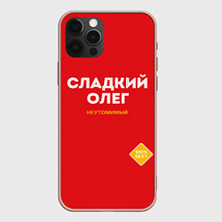 Чехол для iPhone 12 Pro Max СЛАДКИЙ ОЛЕГ, цвет: 3D-светло-розовый