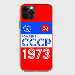 Чехол для iPhone 12 Pro Max РОЖДЕННЫЙ В СССР 1973, цвет: 3D-светло-розовый