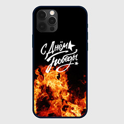 Чехол для iPhone 12 Pro Max С Днем Победы: Пламя очищения, цвет: 3D-черный