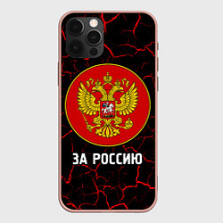 Чехол для iPhone 12 Pro Max РОССИЯ - ГЕРБ За Россию, цвет: 3D-светло-розовый