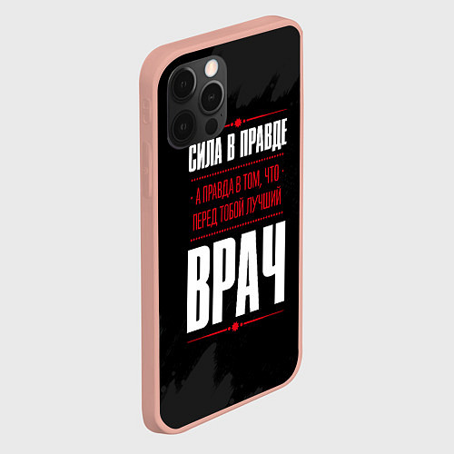 Чехол iPhone 12 Pro Max Врач Правда / 3D-Светло-розовый – фото 2