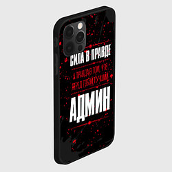 Чехол для iPhone 12 Pro Max Админ Правда, цвет: 3D-черный — фото 2