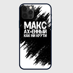 Чехол для iPhone 12 Pro Max Макс ах*енный как ни крути, цвет: 3D-черный