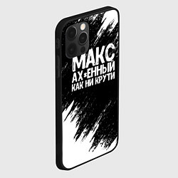 Чехол для iPhone 12 Pro Max Макс ах*енный как ни крути, цвет: 3D-черный — фото 2